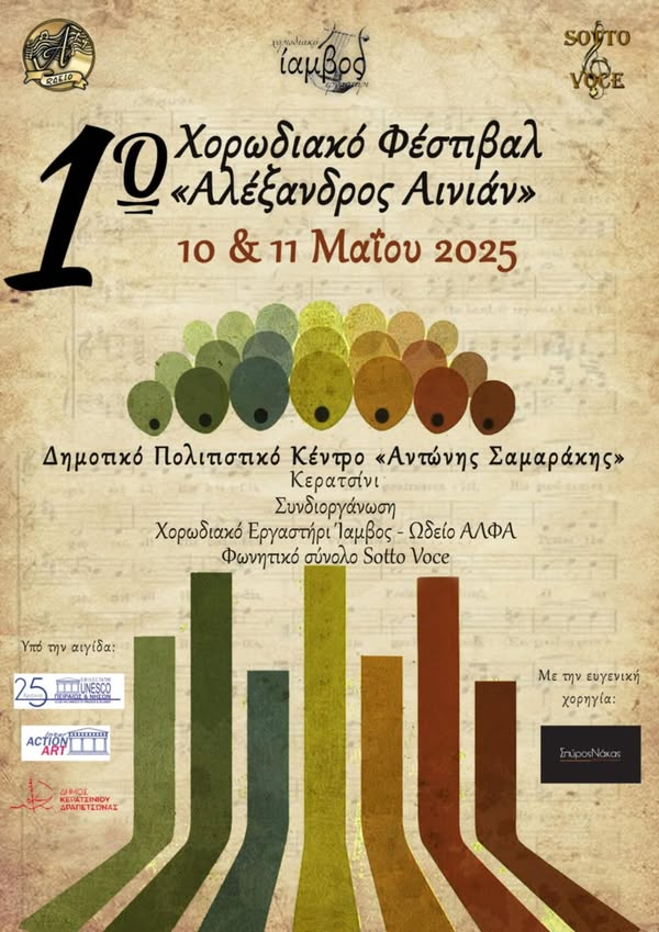  1ο Χορωδιακό Φεστιβάλ 