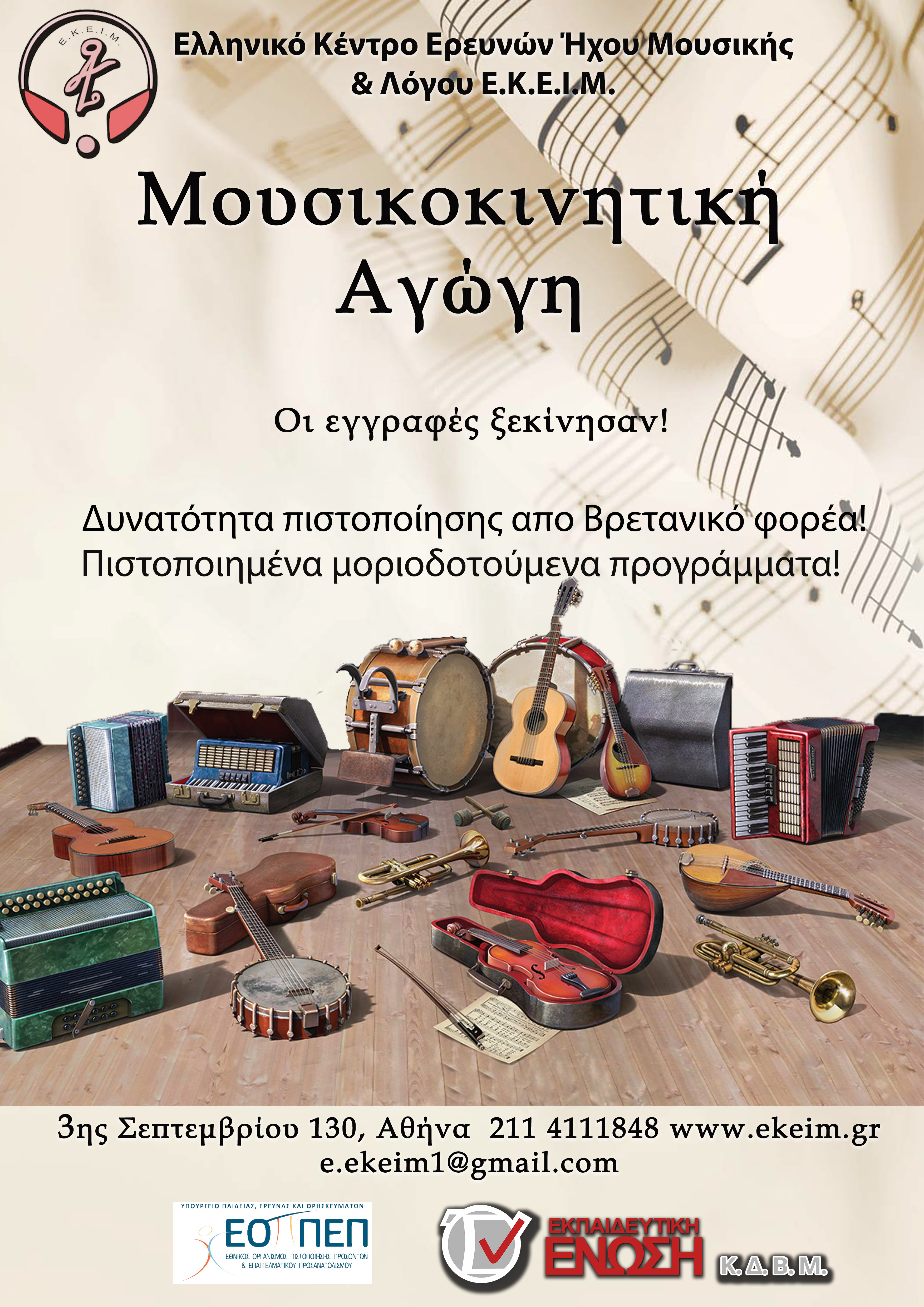 μουσικοκινητικη