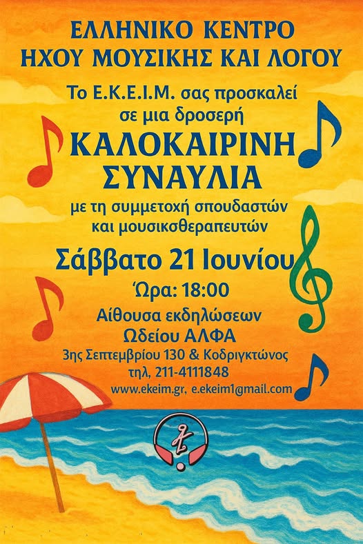 Καλοκαιρινη συναυλία 2025