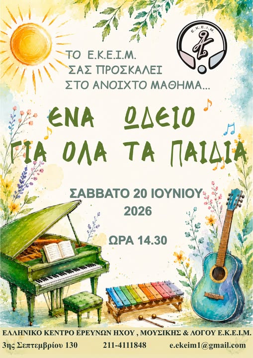 Ένα Ωδείο για όλα τα παιδιά 2026